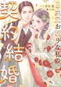 【コミック】3次元お断りな私の契約結婚(2)の画像