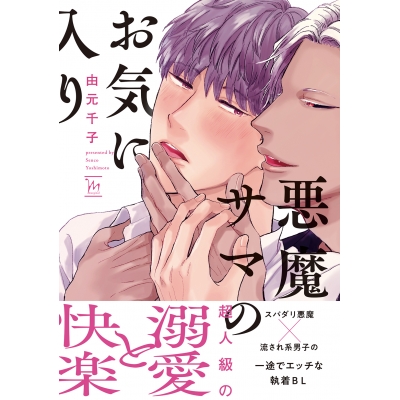 【コミック】悪魔サマのお気に入り