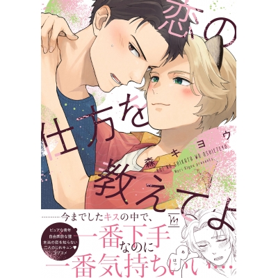【コミック】恋の仕方を教えてよ
