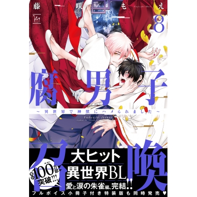 【コミック】腐男子召喚~異世界で神獣にハメられました~(8) 通常版