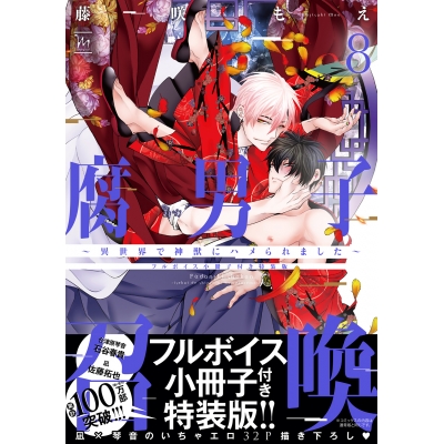 【コミック】腐男子召喚~異世界で神獣にハメられました~(8) フルボイス小冊子付き特装版