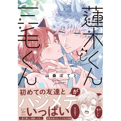 【コミック】蓮木くんと三毛くん