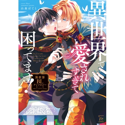 【コミック】異世界で愛されすぎて困ってます!異世界BLアンソロジー