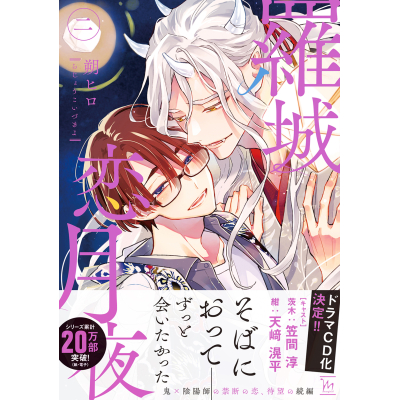 【コミック】羅城恋月夜(2)