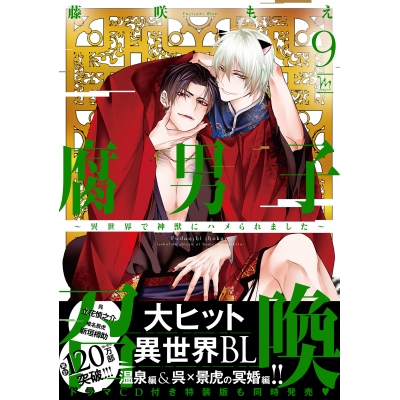 【コミック】腐男子召喚~異世界で神獣にハメられました~(9) 通常版