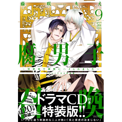 【コミック】腐男子召喚~異世界で神獣にハメられました~(9) ドラマCD付き特装版
