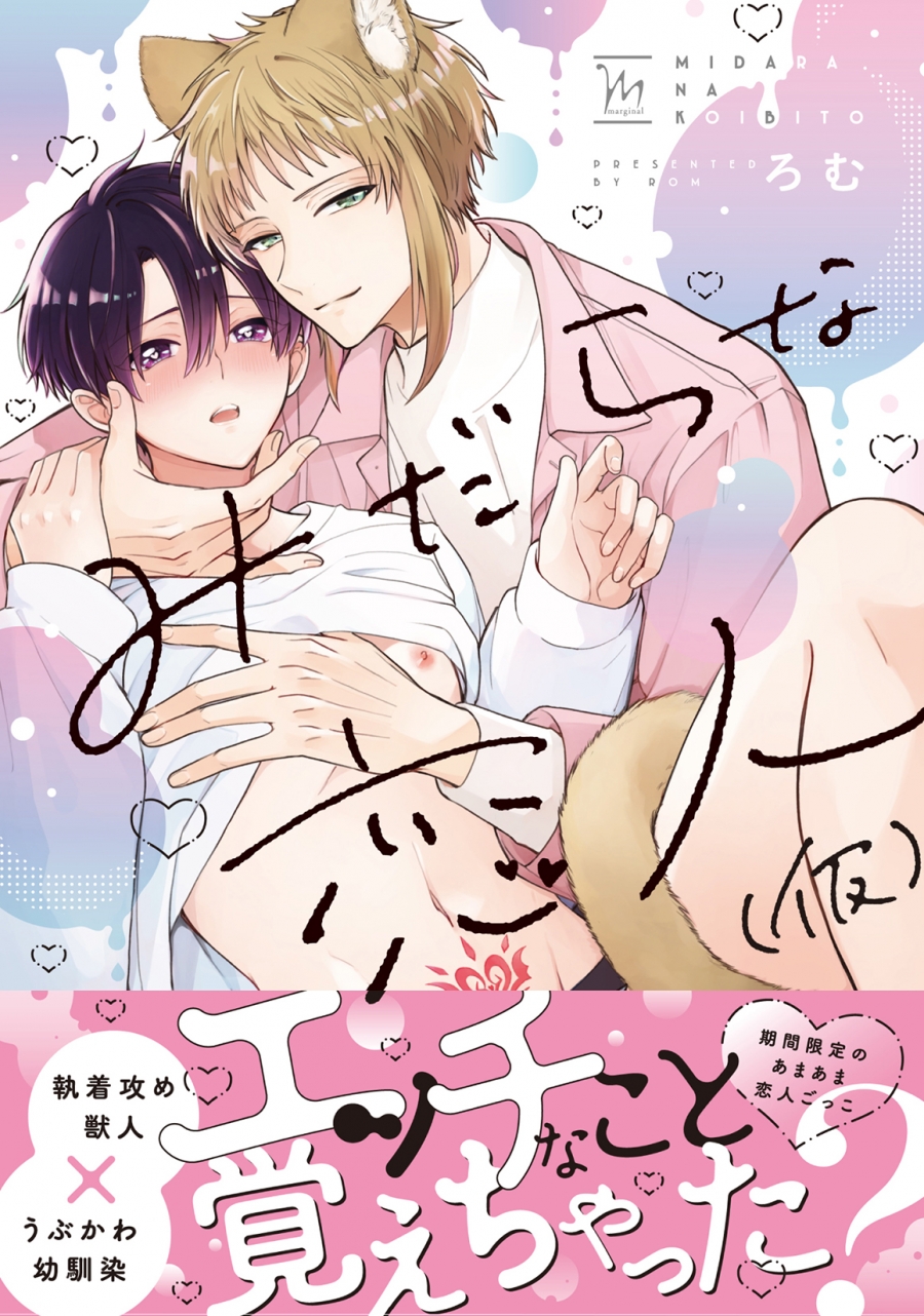 【コミック】みだらな恋人(仮)