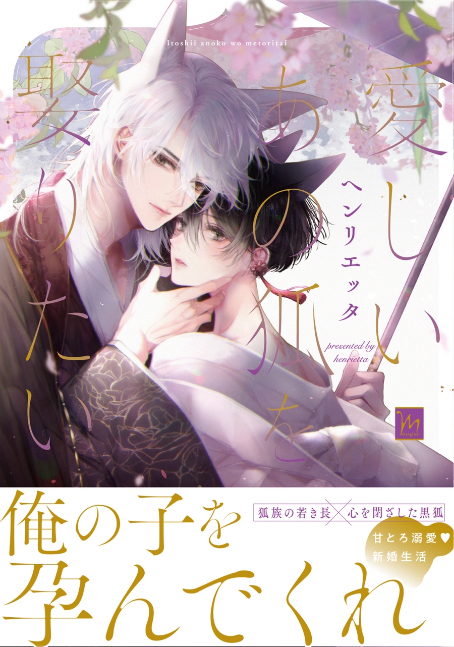 【コミック】愛しいあの狐を娶りたい