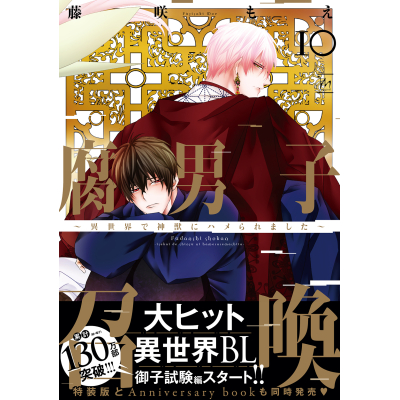 【コミック】腐男子召喚~異世界で神獣にハメられました~(10) 通常版
