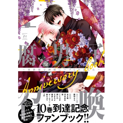 【その他(書籍)】腐男子召喚~異世界で神獣にハメられました~Anniversary book