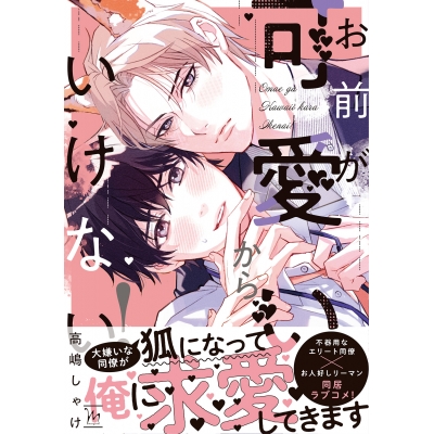 【コミック】お前が可愛いからいけない!