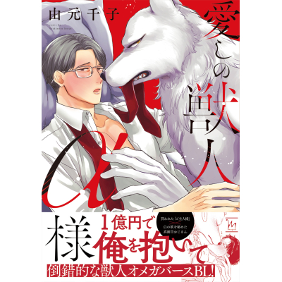 【コミック】愛しの獣人α様