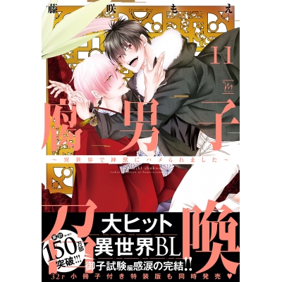 【コミック】腐男子召喚~異世界で神獣にハメられました~(11) 通常版