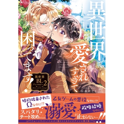 【コミック】異世界で愛されすぎて困ってます!異世界BLアンソロジー(2)