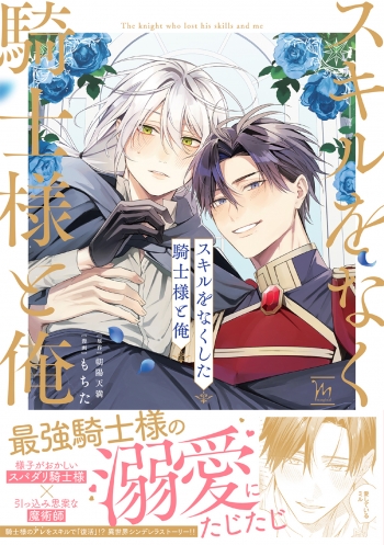 コミック】スキルをなくした騎士様と俺 | アニメイト