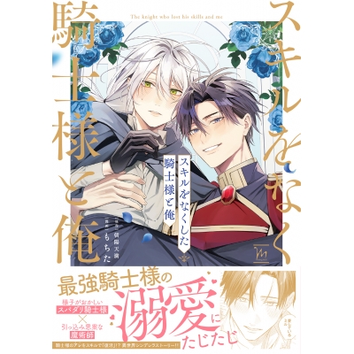 【コミック】スキルをなくした騎士様と俺
