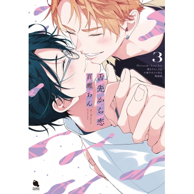 【コミック】舌先から恋(3) 描き下ろし32P小冊子ボイス付き特装版