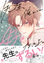 【コミック】先生、俺のこと好きになってよ。の画像