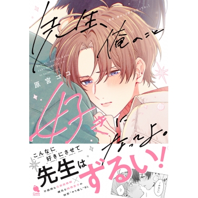 【コミック】先生、俺のこと好きになってよ。