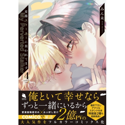【コミック】変態ストーカーに狙われてます(4) 通常版