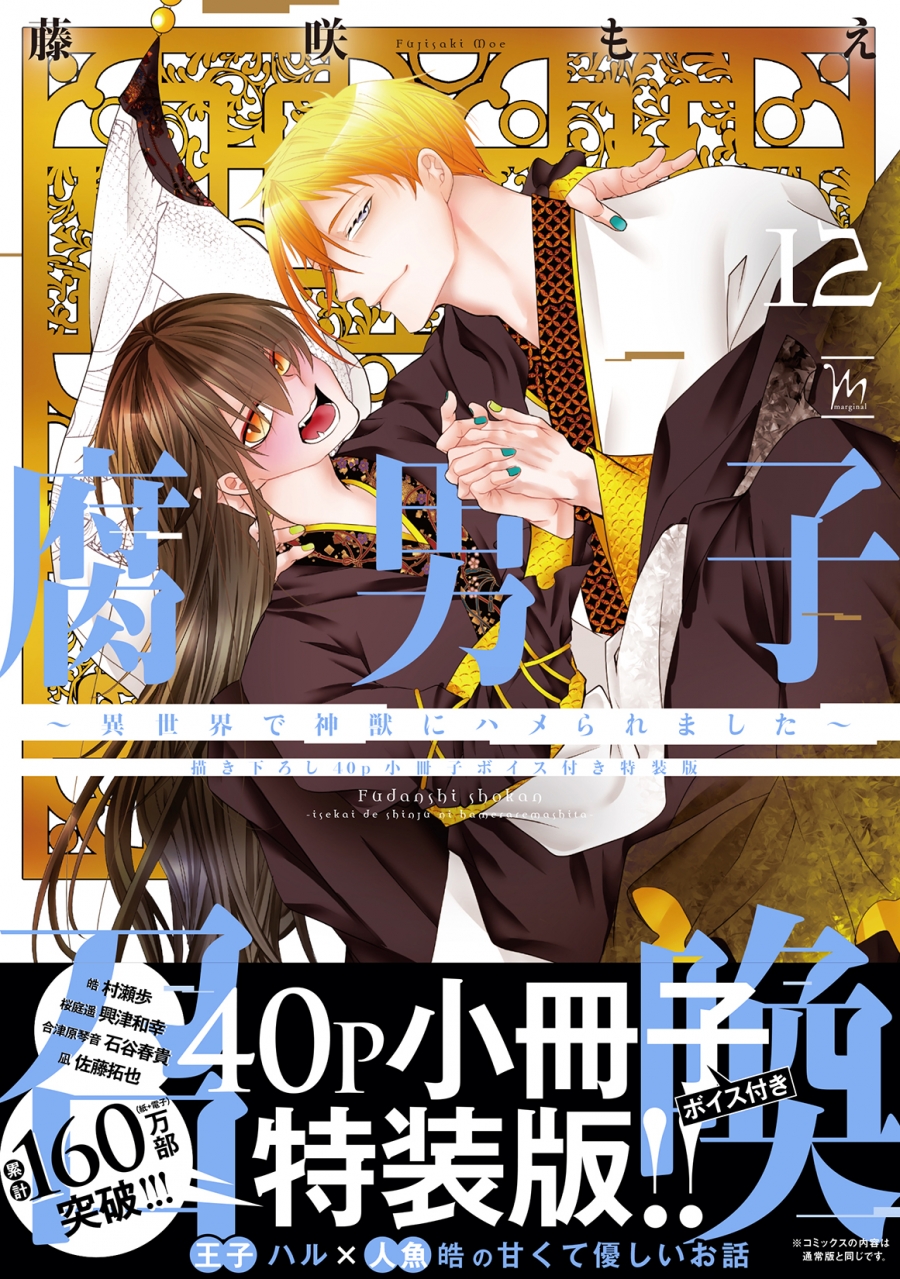 【コミック】腐男子召喚~異世界で神獣にハメられました~(12) 特装版