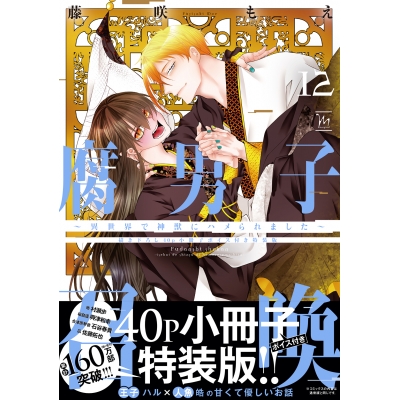 【コミック】腐男子召喚~異世界で神獣にハメられました~(12) 特装版