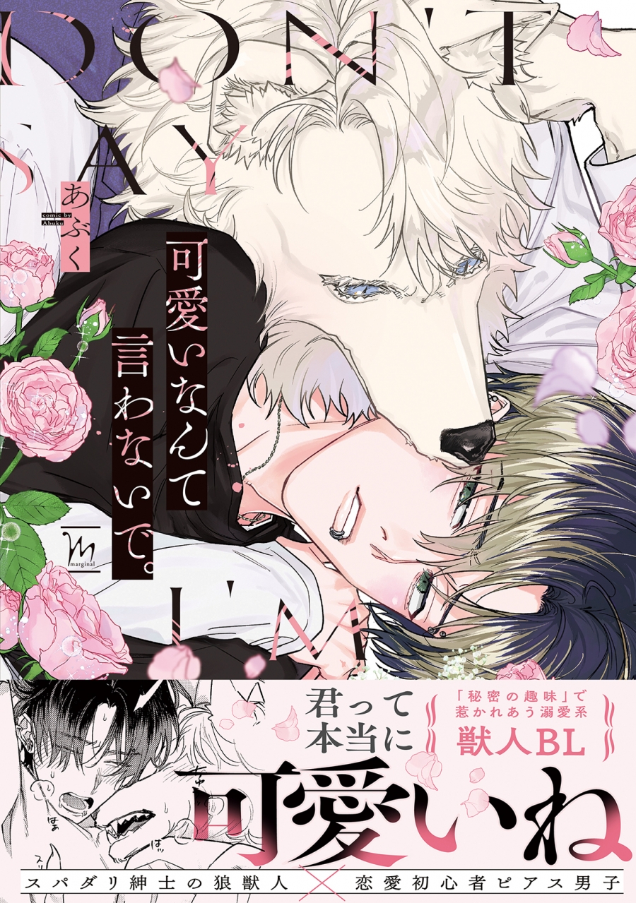 【コミック】可愛いなんて言わないで。