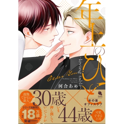 【コミック】年上のひと-loving table-