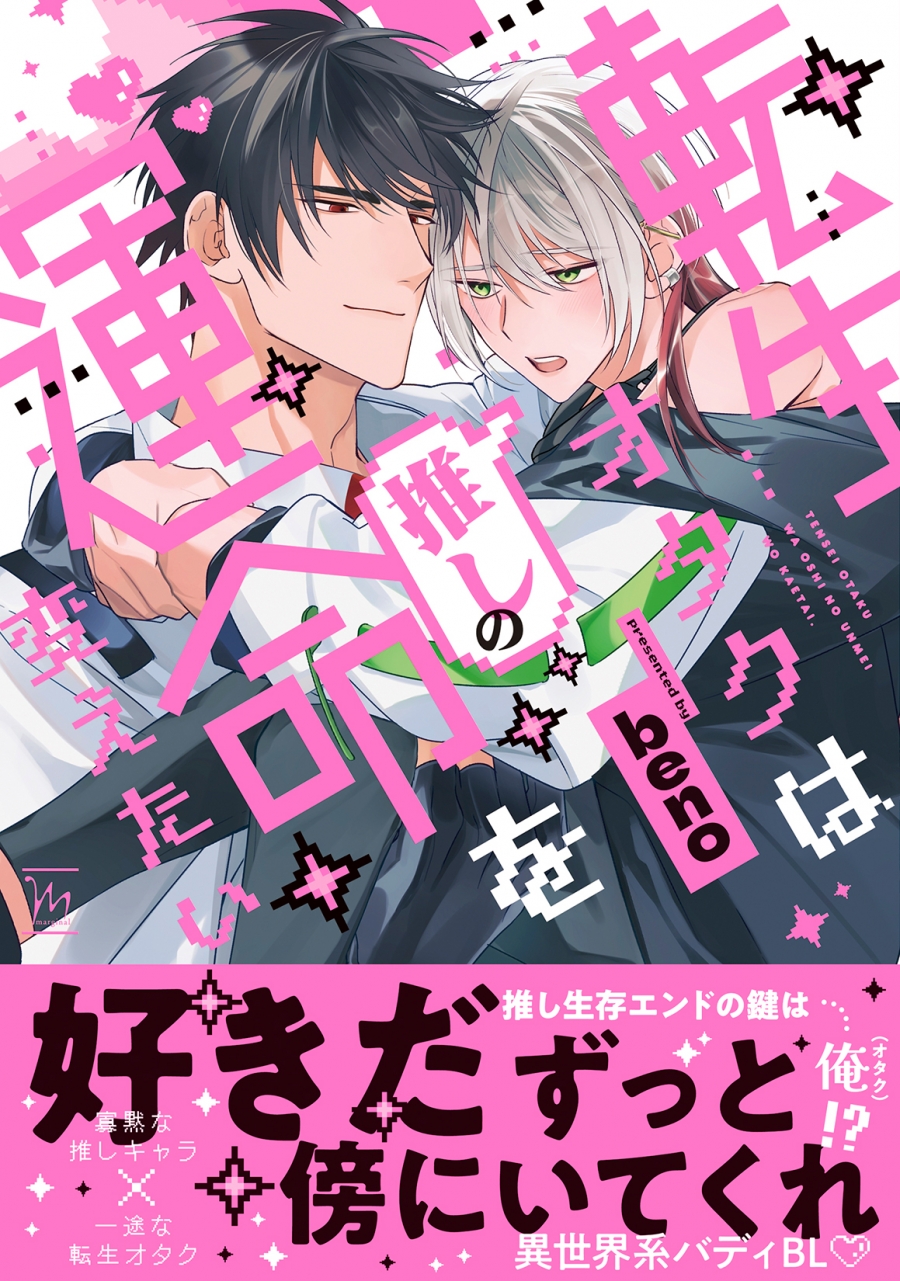【コミック】転生オタクは推しの運命を変えたい