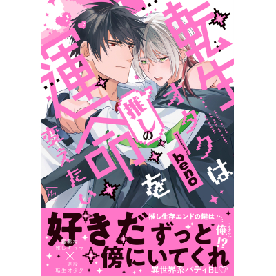 【コミック】転生オタクは推しの運命を変えたい