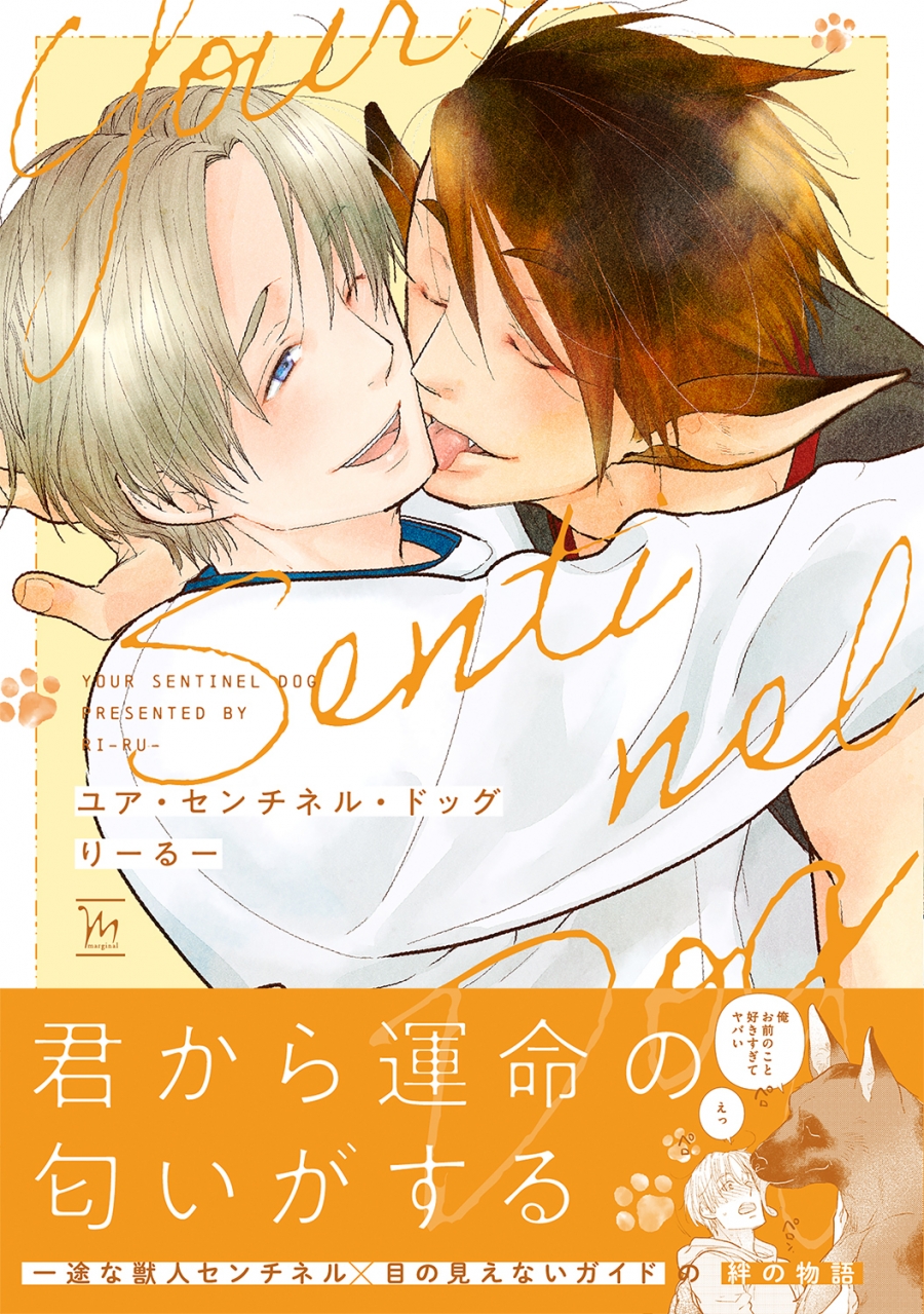 【コミック】ユア・センチネル・ドッグ