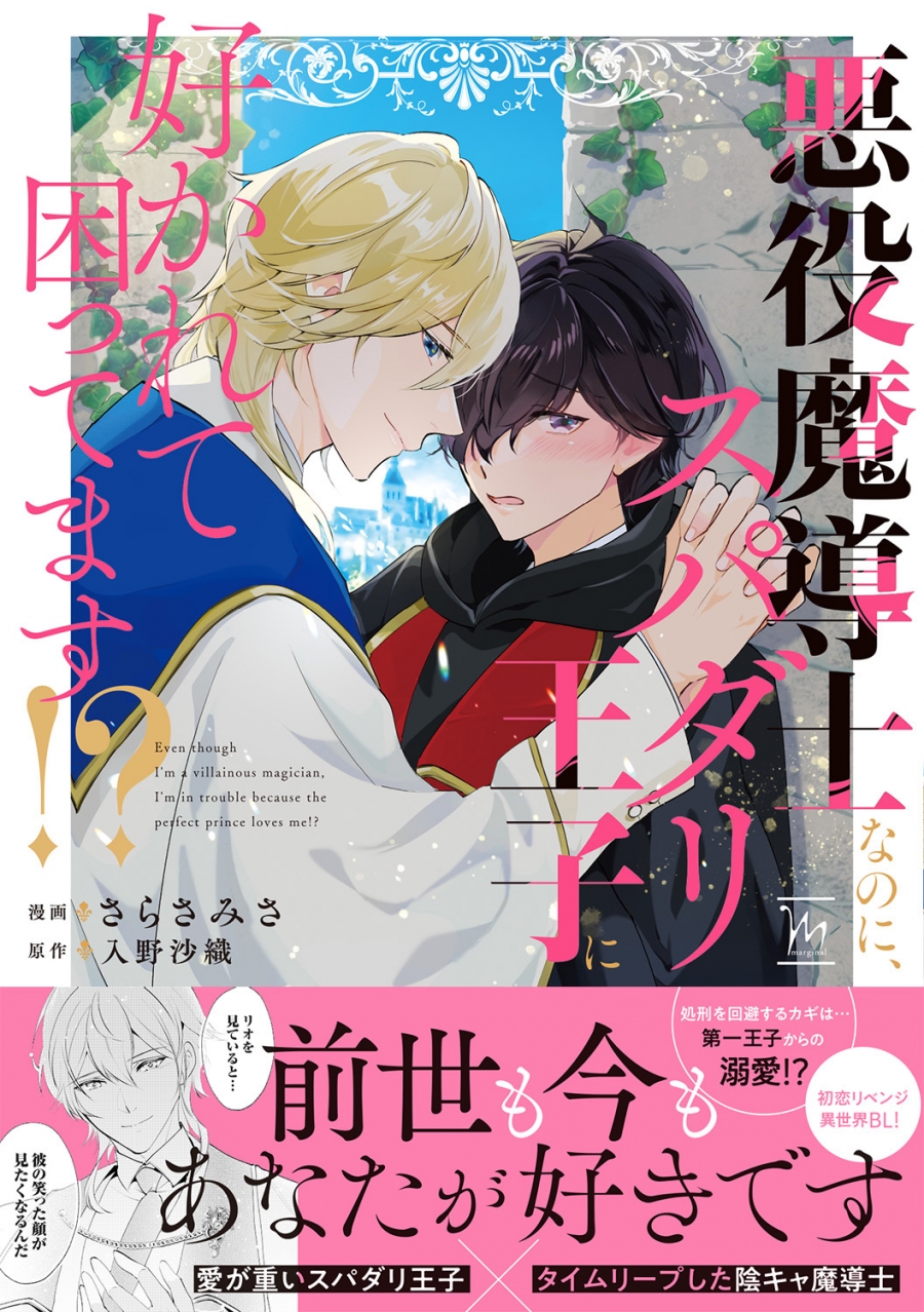 【コミック】悪役魔導士なのに、スパダリ王子に好かれて困ってます!?