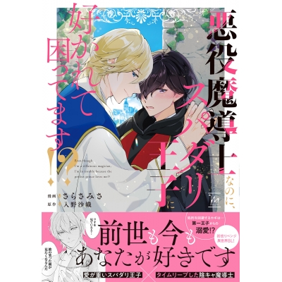 【コミック】悪役魔導士なのに、スパダリ王子に好かれて困ってます!?