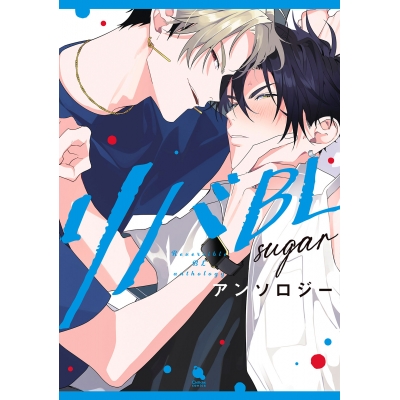 【コミック】リバBLアンソロジー ~sugar~