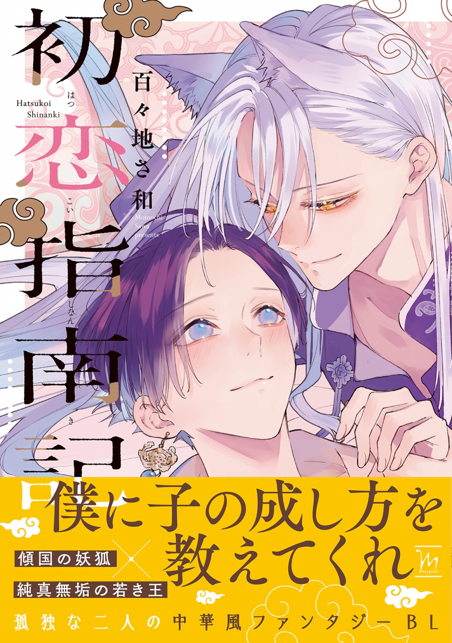 【コミック】初恋指南記