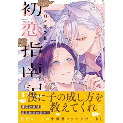 【コミック】初恋指南記