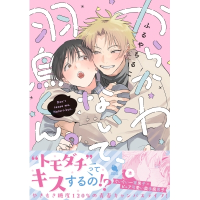 【コミック】からかわないで、羽鳥くん。
