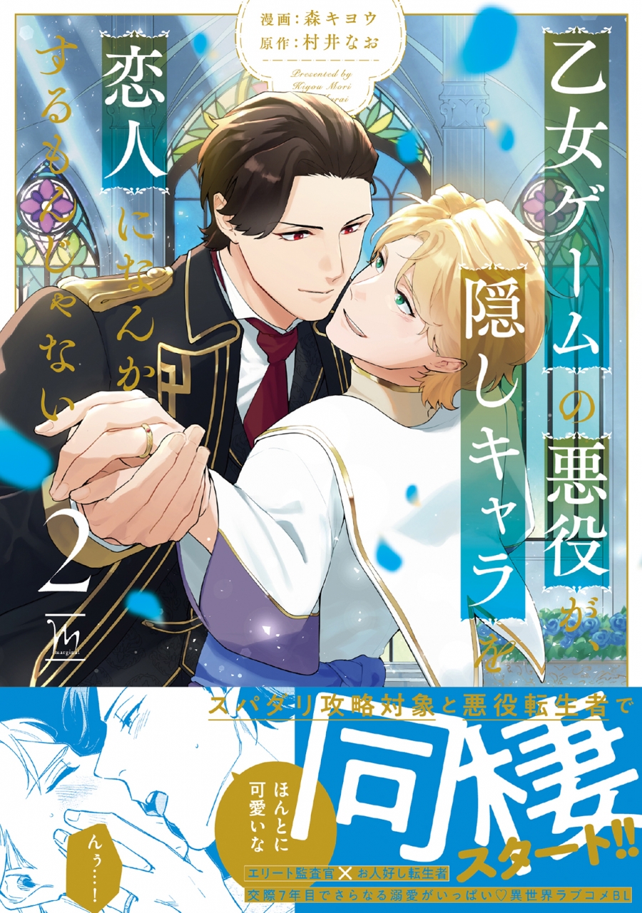 【コミック】乙女ゲームの悪役が、隠しキャラを恋人になんかするもんじゃない(2)