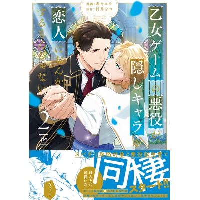 【コミック】乙女ゲームの悪役が、隠しキャラを恋人になんかするもんじゃない(2)