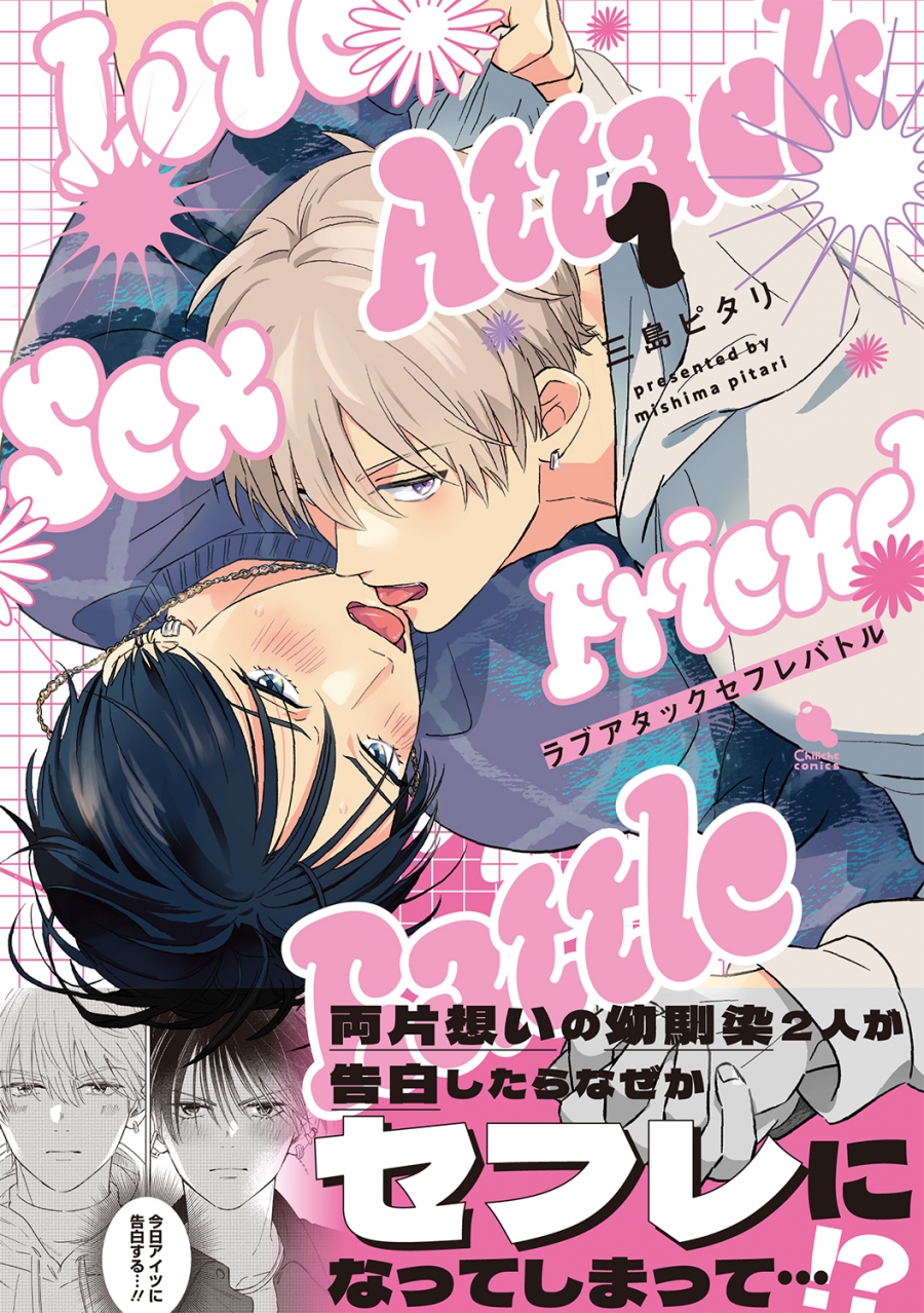 【コミック】ラブアタックセフレバトル(1)
