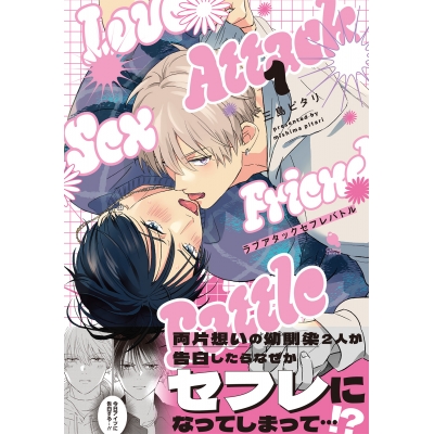 【コミック】ラブアタックセフレバトル(1)