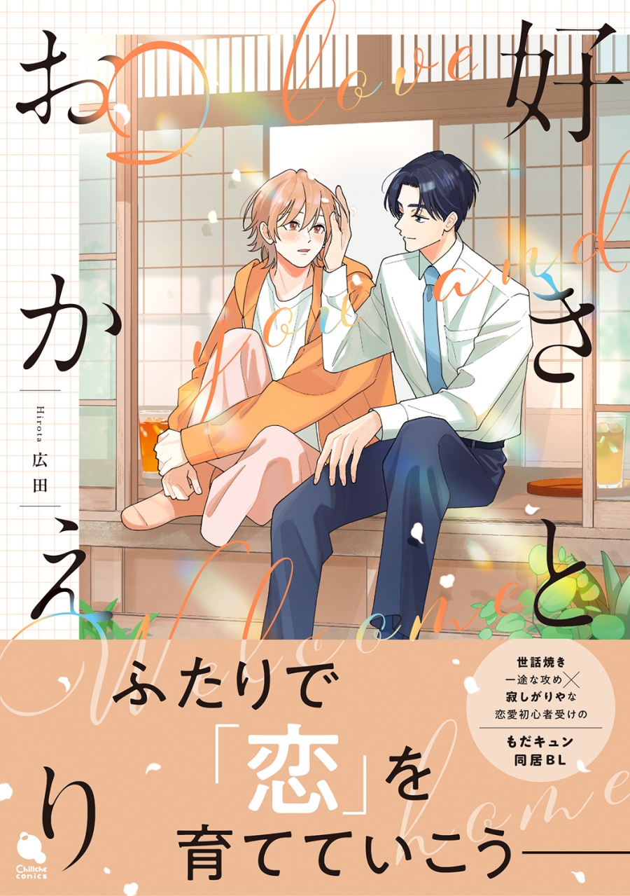 【コミック】好きとおかえり