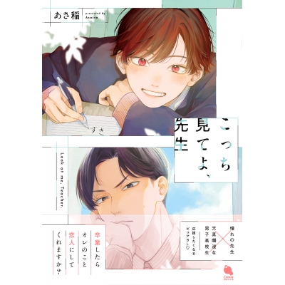 【コミック】こっち見てよ、先生