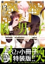 【コミック】腐男子召喚~異世界で神獣にハメられました~(13) 特装版の画像