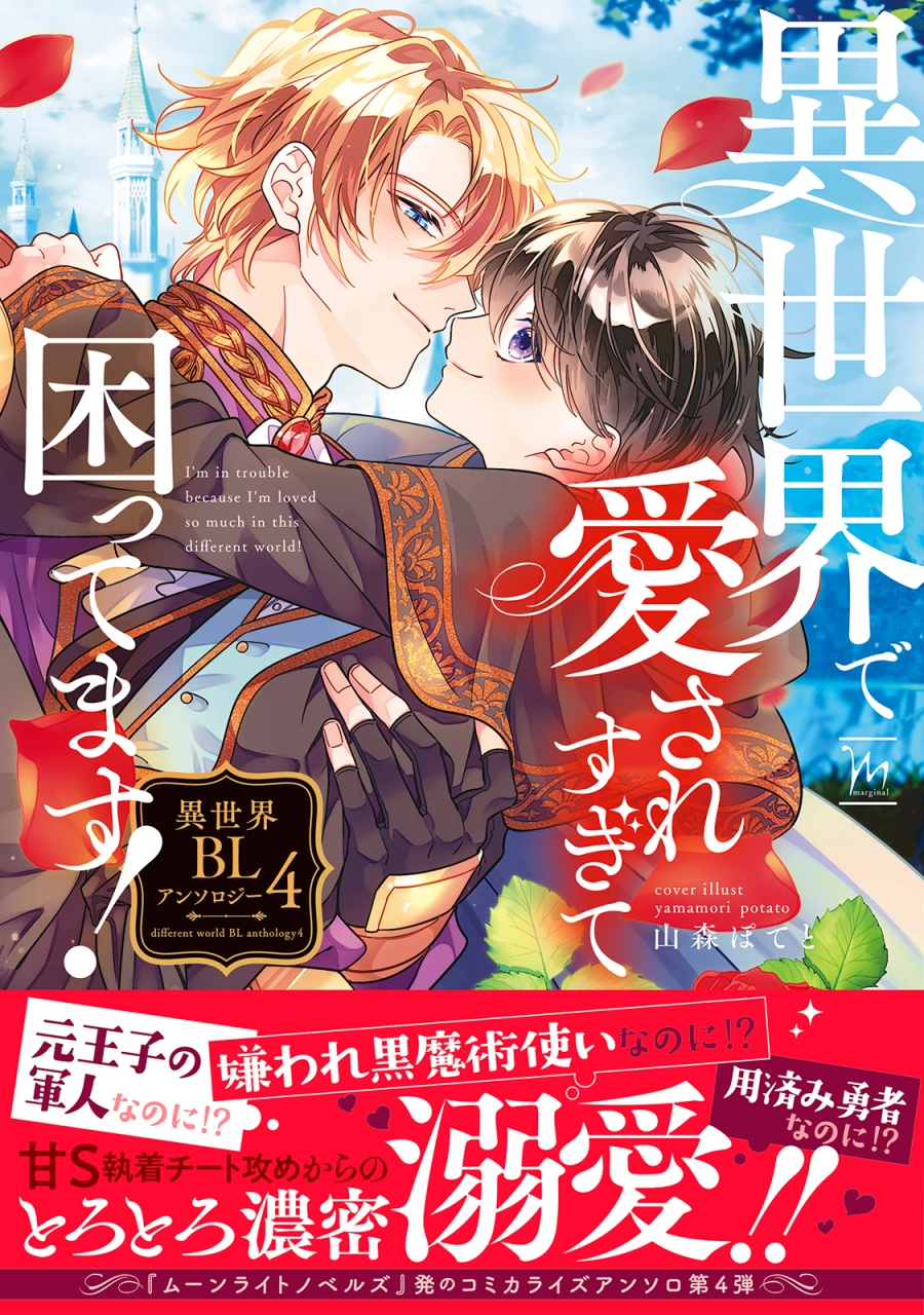【コミック】異世界で愛されすぎて困ってます!異世界BLアンソロジー(4)