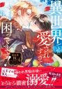 【コミック】異世界で愛されすぎて困ってます!異世界BLアンソロジー(4)の画像