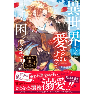 【コミック】異世界で愛されすぎて困ってます!異世界BLアンソロジー(4)