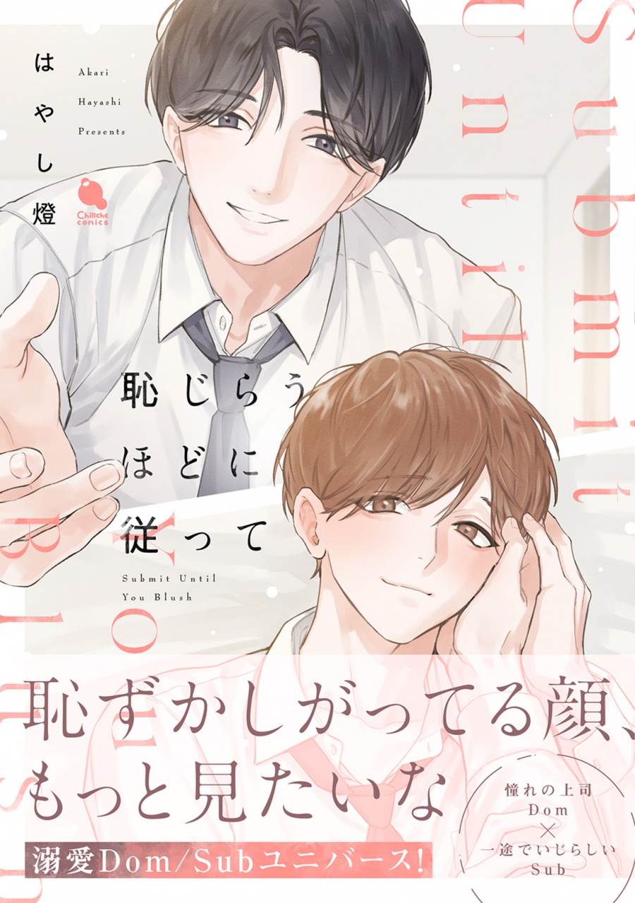 【コミック】恥じらうほどに従って