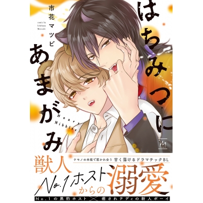 【コミック】はちみつにあまがみ