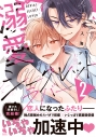 【コミック】溺愛シークレットラバー(2)の画像
